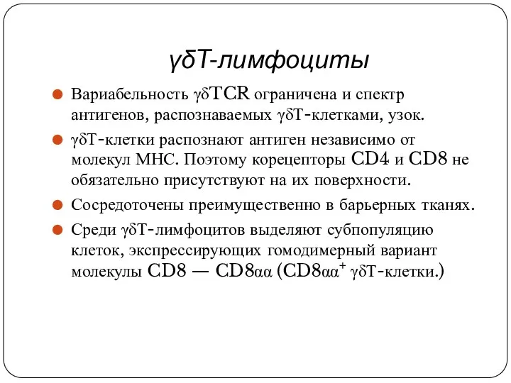 γδT-лимфоциты Вариабельность γδTCR ограничена и спектр антигенов, распознаваемых γδТ-клетками, узок.