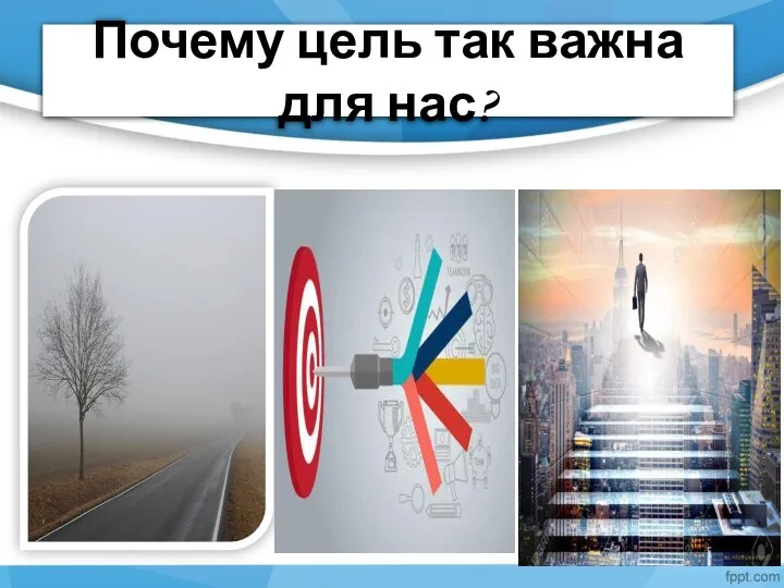 Почему цель так важна для нас?