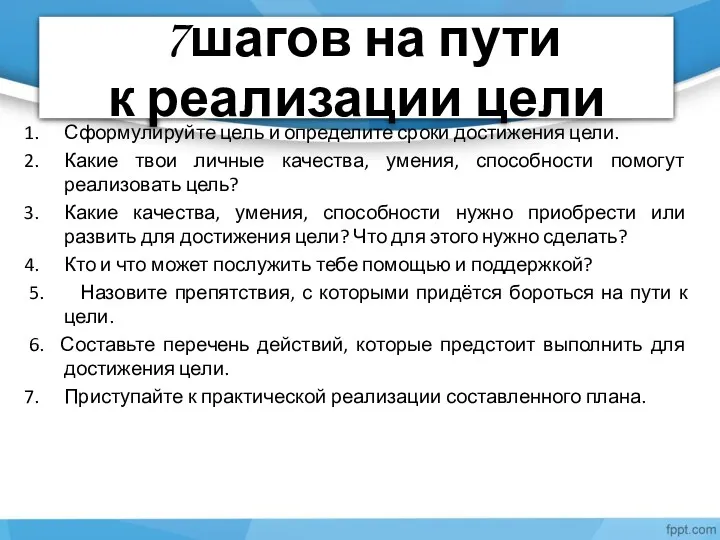 7шагов на пути к реализации цели Сформулируйте цель и определите сроки достижения цели.