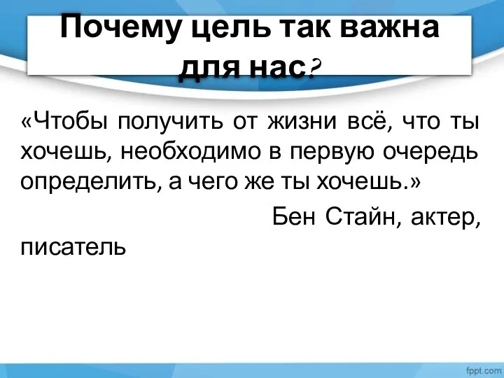 Почему цель так важна для нас? «Чтобы получить от жизни