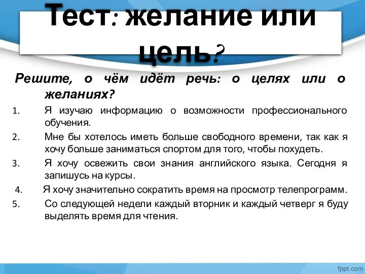 Тест: желание или цель? Решите, о чём идёт речь: о целях или о