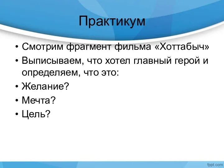 Практикум Смотрим фрагмент фильма «Хоттабыч» Выписываем, что хотел главный герой