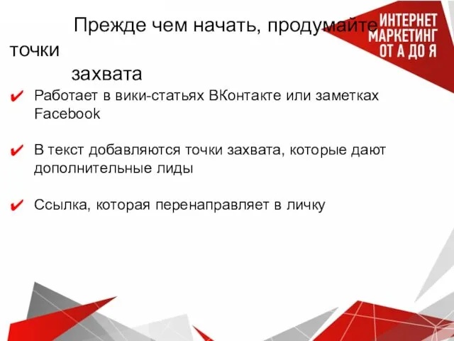 Прежде чем начать, продумайте точки захвата Работает в вики-статьях ВКонтакте или заметках Facebook