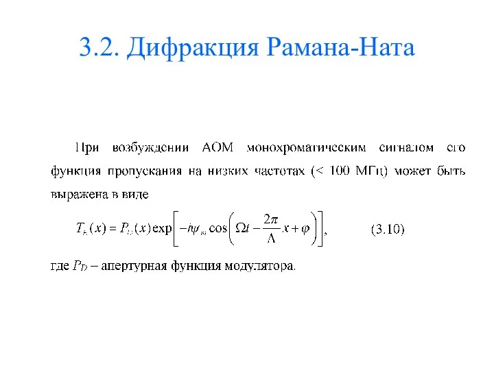 3.2. Дифракция Рамана-Ната