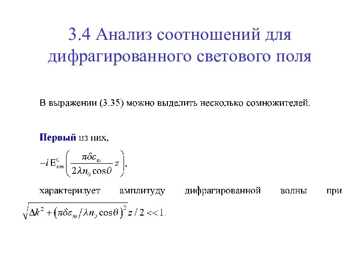 3.4 Анализ соотношений для дифрагированного светового поля