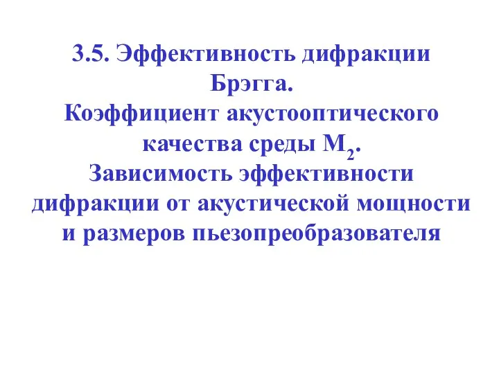 3.5. Эффективность дифракции Брэгга. Коэффициент акустооптического качества среды М2. Зависимость