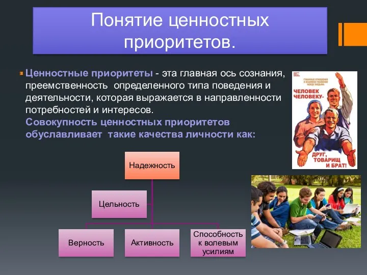 Понятие ценностных приоритетов. Ценностные приоритеты - эта главная ось сознания,