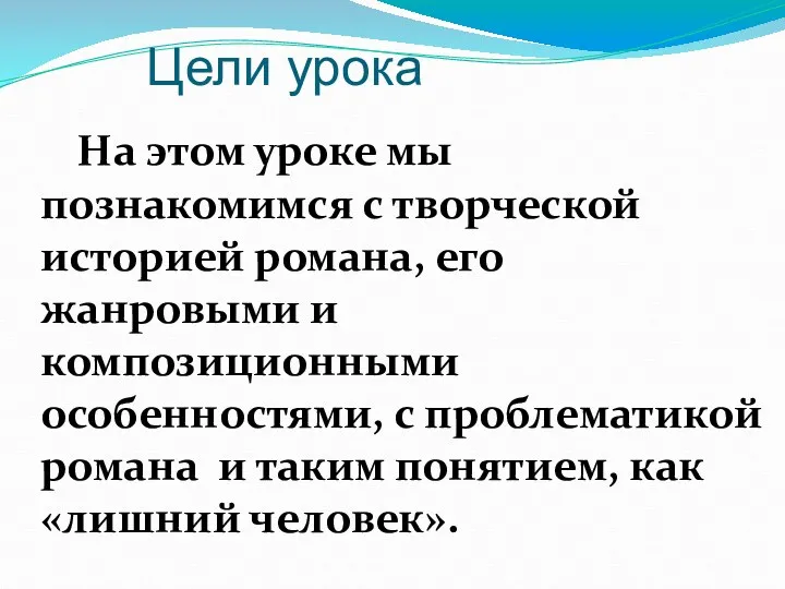 На этом уроке мы познакомимся с творческой историей романа, его жанровыми и композиционными