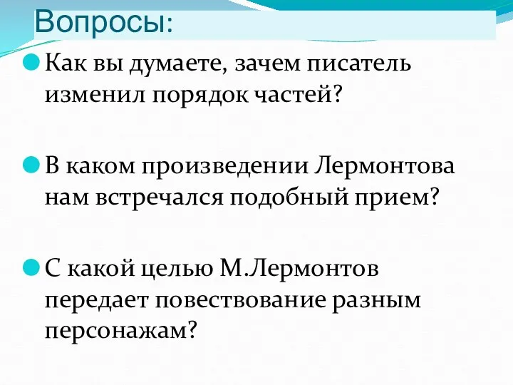 Вопросы: Как вы думаете, зачем писатель изменил порядок частей? В каком произведении Лермонтова