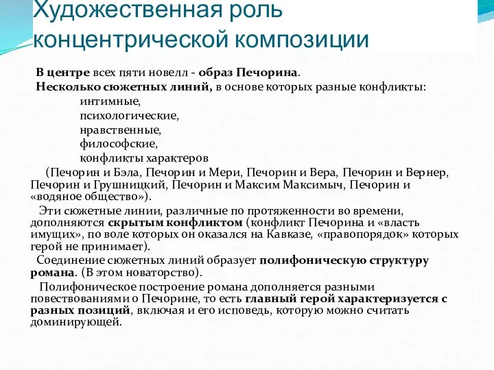 Художественная роль концентрической композиции В центре всех пяти новелл -