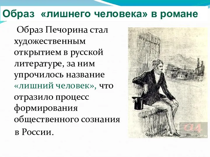 Образ Печорина стал художественным открытием в русской литературе, за ним упрочилось название «лишний