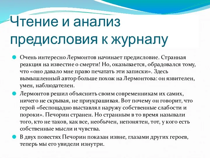 Чтение и анализ предисловия к журналу Очень интересно Лермонтов начинает предисловие. Странная реакция