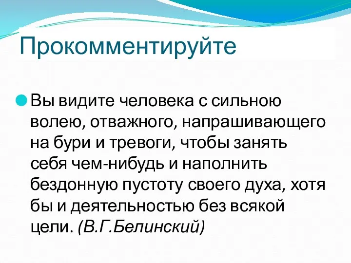 Прокомментируйте Вы видите человека с сильною волею, отважного, напрашивающего на