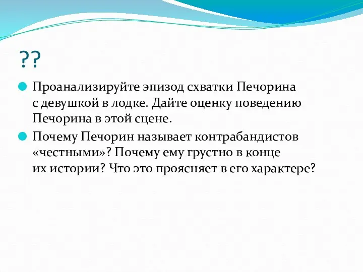 ?? Проанализируйте эпизод схватки Печорина с девушкой в лодке. Дайте оценку поведению Печорина