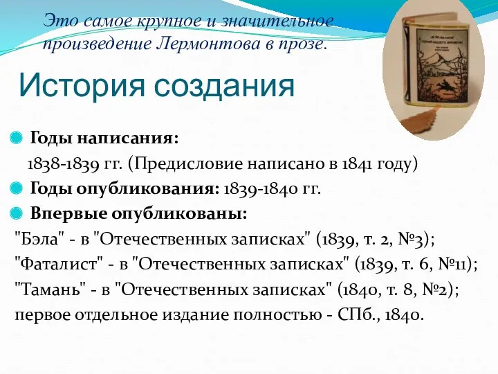 История создания Годы написания: 1838-1839 гг. (Предисловие написано в 1841 году) Годы опубликования: