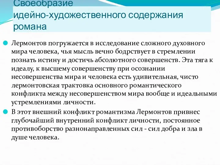 Своеобразие идейно-художественного содержания романа Лермонтов погружается в исследование сложного духовного мира человека, чья