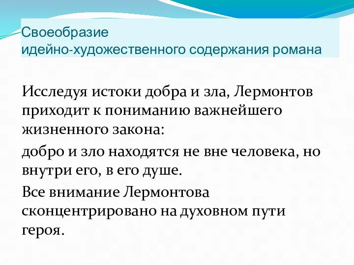 Своеобразие идейно-художественного содержания романа Исследуя истоки добра и зла, Лермонтов приходит к пониманию