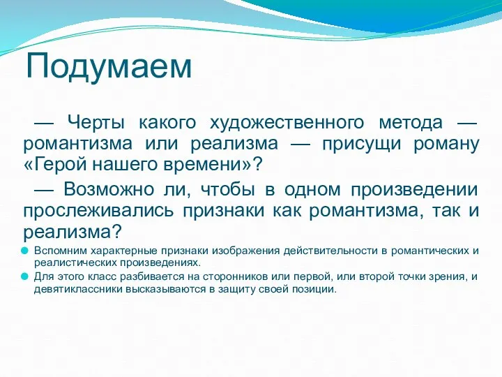 Подумаем — Черты какого художественного метода — романтизма или реализма — присущи роману