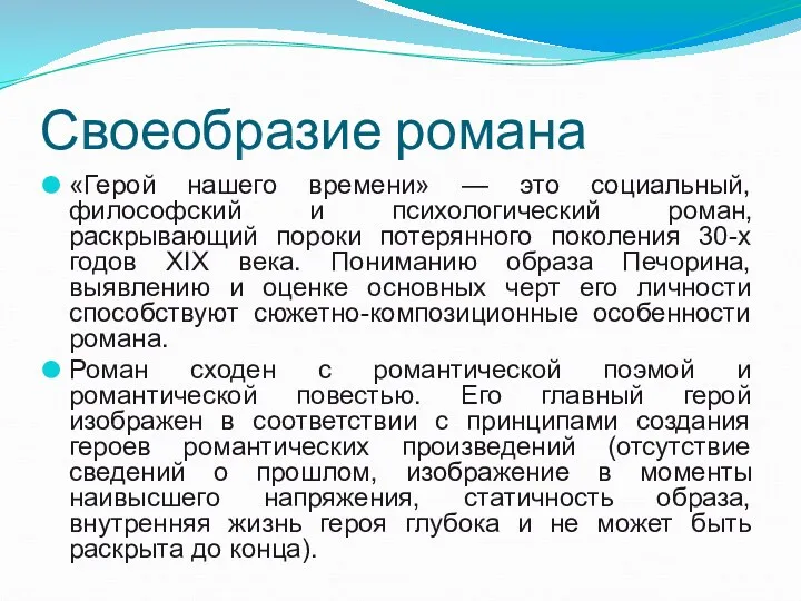 Своеобразие романа «Герой нашего времени» — это социальный, философский и психологический роман, раскрывающий