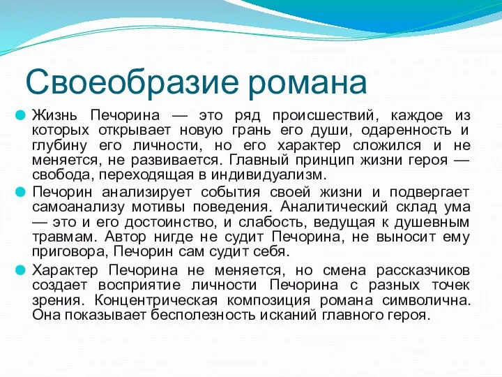 Своеобразие романа Жизнь Печорина — это ряд происшествий, каждое из которых открывает новую