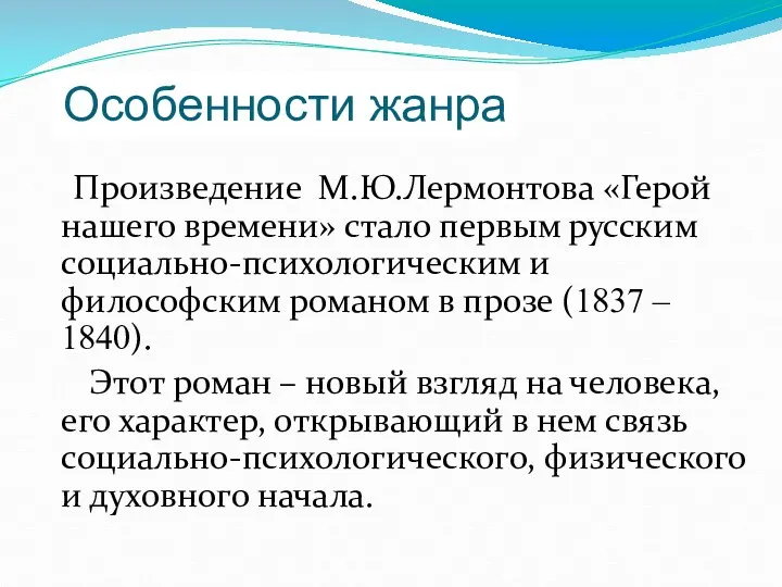 Произведение М.Ю.Лермонтова «Герой нашего времени» стало первым русским социально-психологическим и философским романом в