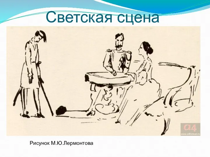Светская сцена Рисунок М.Ю.Лермонтова