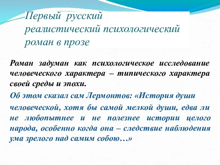 Первый русский реалистический психологический роман в прозе Роман задуман как психологическое исследование человеческого