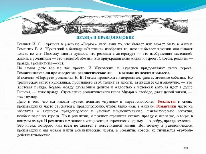 ПРАВДА И ПРАВДОПОДОБИЕ Реалист И. С. Тургенев в рассказе «Бирюк»