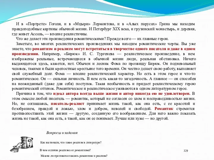 И в «Портрете» Гоголя, и в «Мцыри» Лермонтова, и в «Алых парусах» Грина