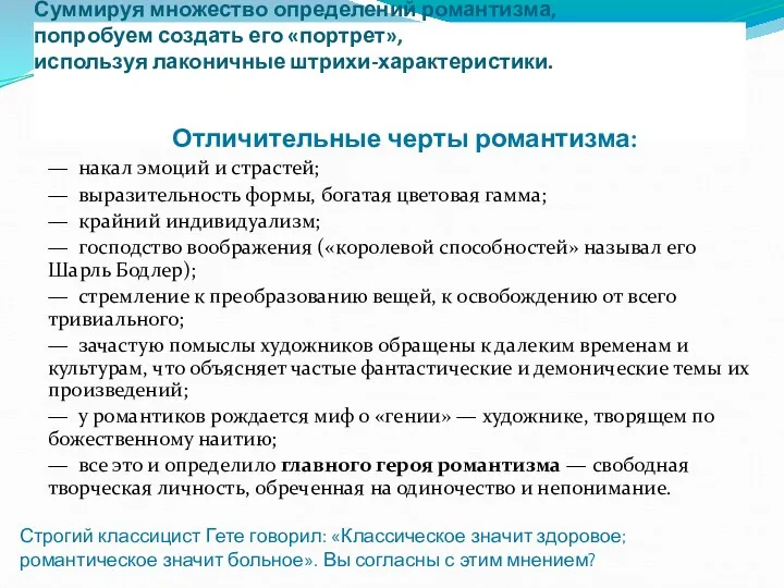 Суммируя множество определений романтизма, попро­буем создать его «портрет», используя лаконичные штри­хи-характеристики. Отличительные черты