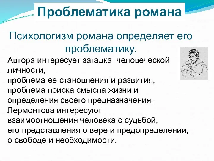 Психологизм романа определяет его проблематику. Автора интересует загадка человеческой личности,