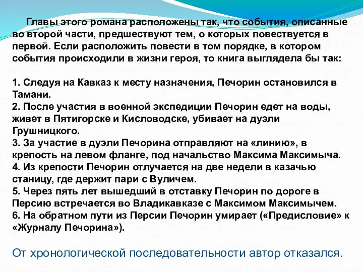 Главы этого романа расположены так, что события, описанные во второй части, предшествуют тем,