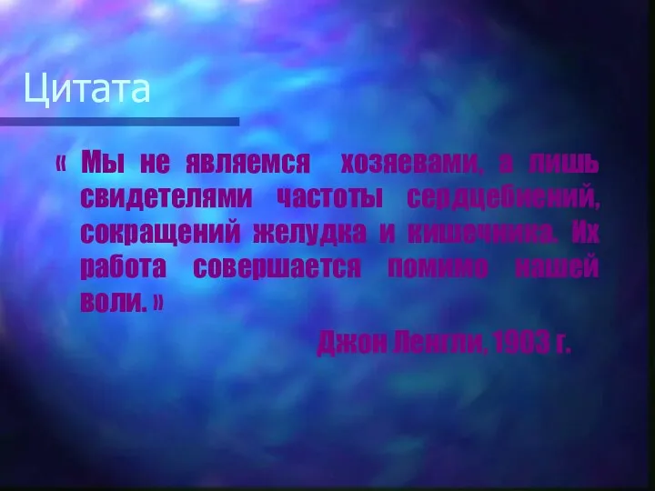 Цитата « Мы не являемся хозяевами, а лишь свидетелями частоты