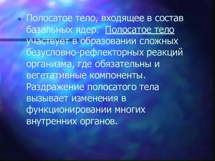 Полосатое тело, входящее в состав базальных ядер. Полосатое тело участвует