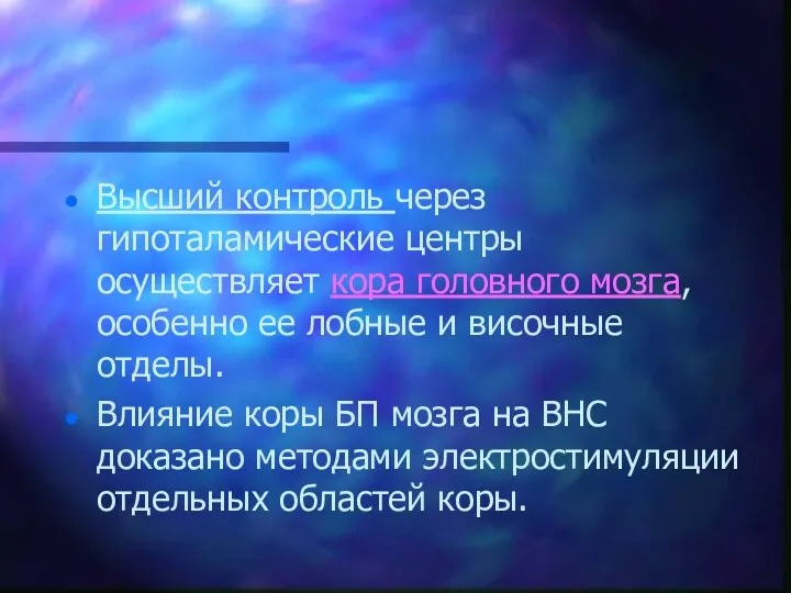 Высший контроль через гипоталамические центры осуществляет кора головного мозга, особенно