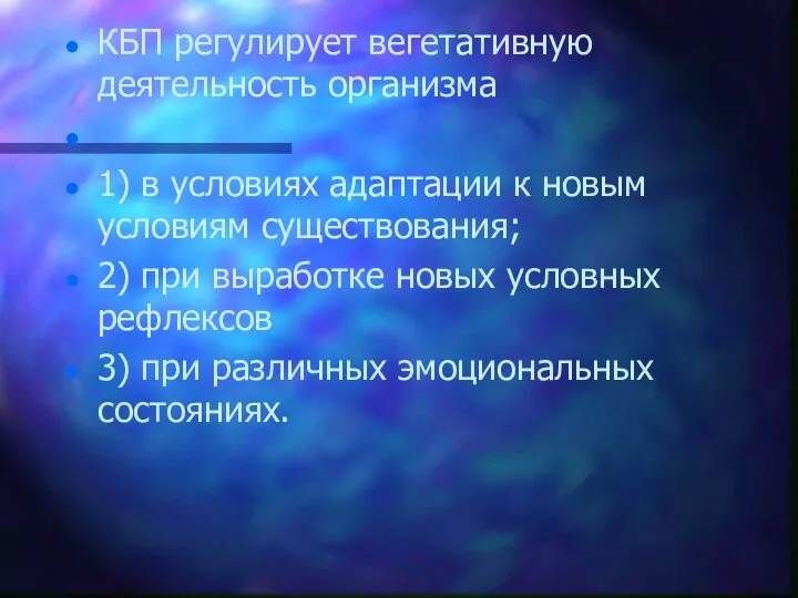 КБП регулирует вегетативную деятельность организма 1) в условиях адаптации к