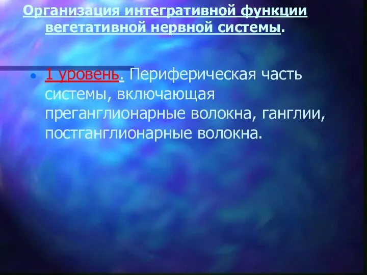 Организация интегративной функции вегетативной нервной системы. 1 уровень. Периферическая часть