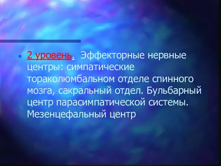 2 уровень. Эффекторные нервные центры: симпатические тораколюмбальном отделе спинного мозга,