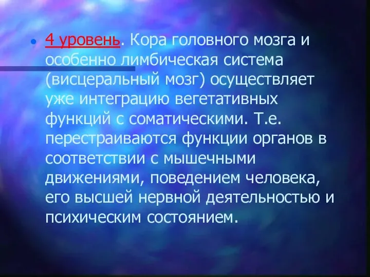 4 уровень. Кора головного мозга и особенно лимбическая система (висцеральный