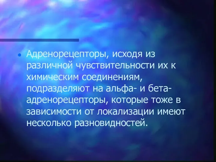 Адренорецепторы, исходя из различной чувствительности их к химическим соединениям, подразделяют