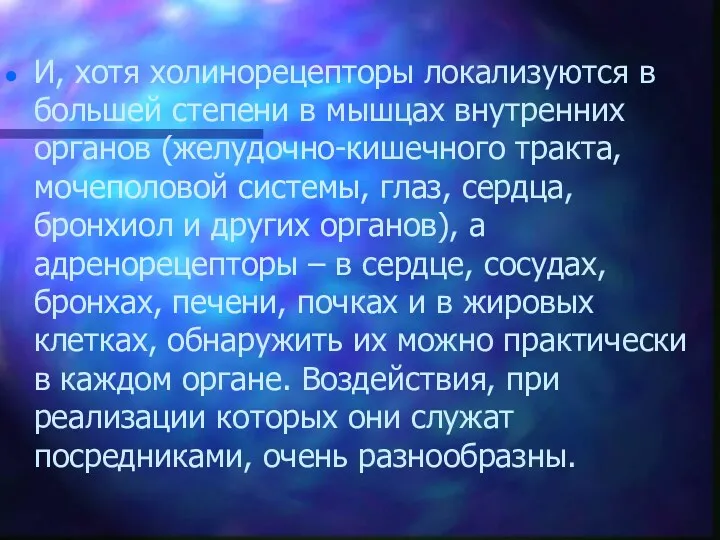 И, хотя холинорецепторы локализуются в большей степени в мышцах внутренних