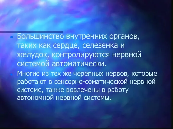 Большинство внутренних органов, таких как сердце, селезенка и желудок, контролируются