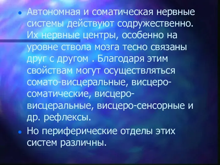 Автономная и соматическая нервные системы действуют содружественно. Их нервные центры,