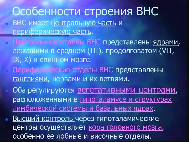 Особенности строения ВНС ВНС имеет центральную часть и периферическую часть.