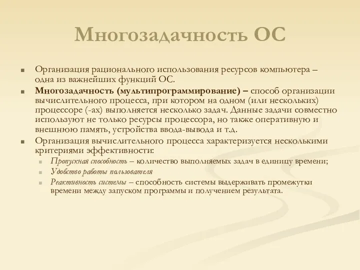 Многозадачность ОС Организация рационального использования ресурсов компьютера – одна из