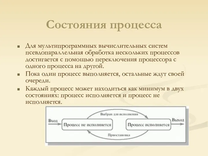 Состояния процесса Для мультипрограммных вычислительных систем псевдопараллельная обработка нескольких процессов