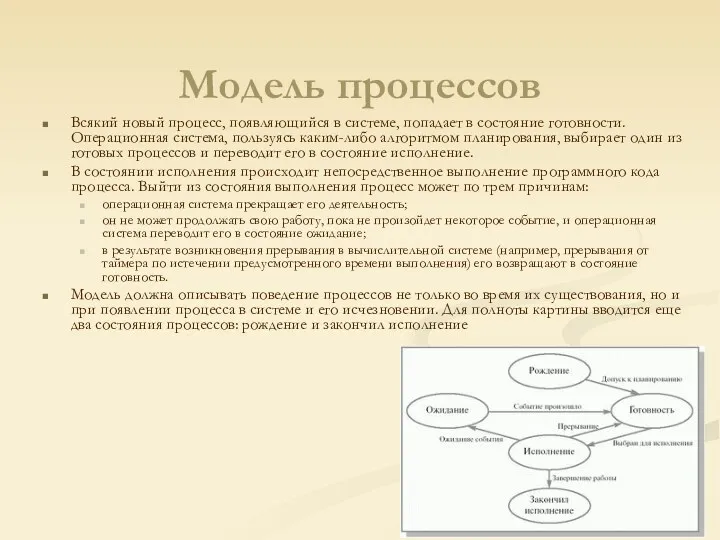 Модель процессов Всякий новый процесс, появляющийся в системе, попадает в