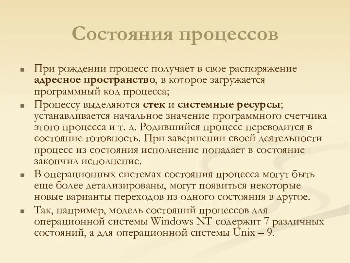 Состояния процессов При рождении процесс получает в свое распоряжение адресное