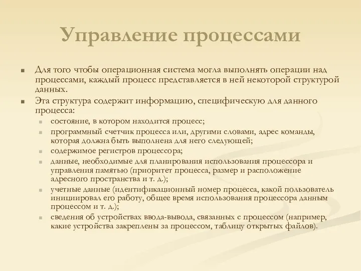 Управление процессами Для того чтобы операционная система могла выполнять операции