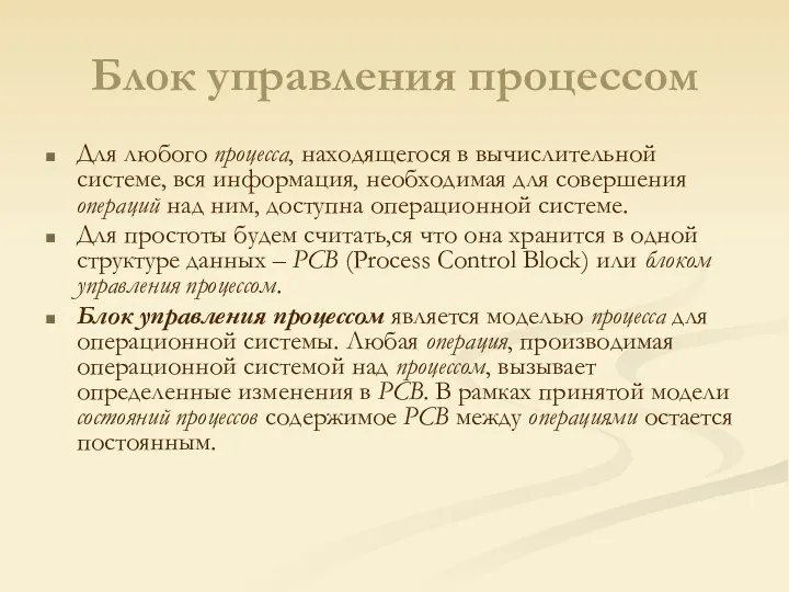 Блок управления процессом Для любого процесса, находящегося в вычислительной системе,